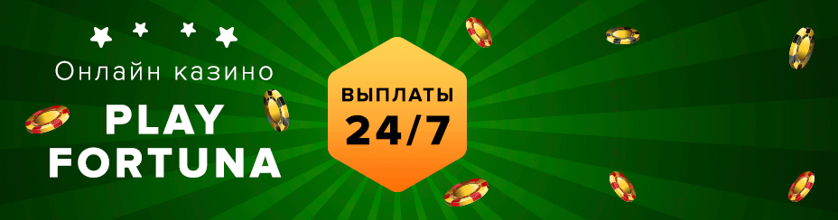 Плей фортуна Бонусы и промокоды Playfortuna casino
